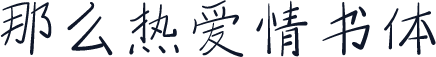 那么热爱情书体