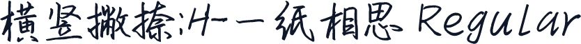 横竖撇捺：H-一纸相思 Regular
