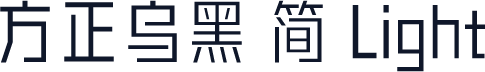 方正乌黑 简 Light