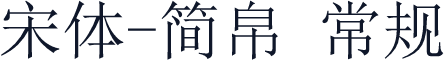 宋体-简帛 常规