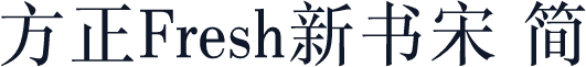 方正Fresh新书宋 简