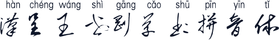 汉呈王世刚草书拼音体