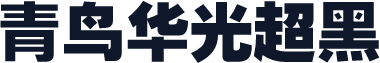 青鸟华光超黑