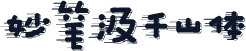 妙笔汲千山体