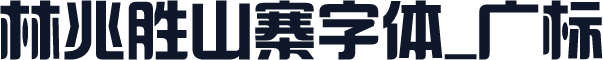 林兆胜山寨字体_广标