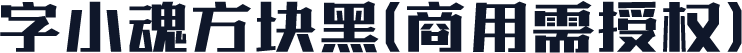 字小魂方块黑(商用需授权)