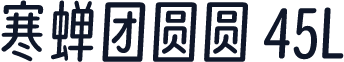 寒蝉团圆圆 45L
