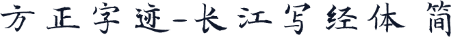 方正字迹-长江写经体 简