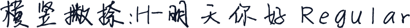 横竖撇捺：H-明天你好 Regular