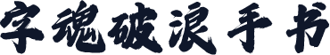 字魂破浪手书
