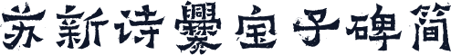 苏新诗爨宝子碑简