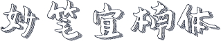 妙笔宜楠体