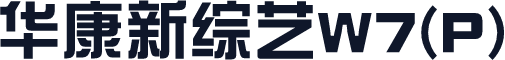 华康新综艺W7(P)