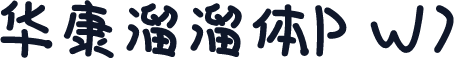 华康溜溜体P W7