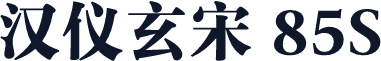 汉仪玄宋 85S