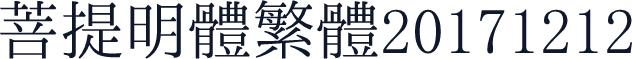 菩提明體繁體20171212