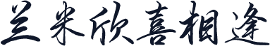 兰米欣喜相逢