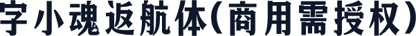 字小魂返航体(商用需授权)