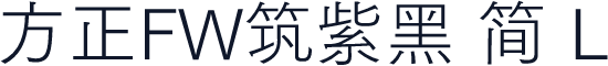方正FW筑紫黑 简 L