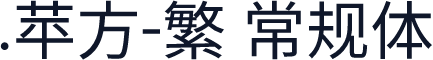 .苹方-繁 常规体
