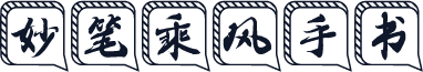 妙笔乘风手书