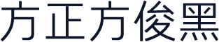 方正方俊黑