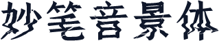 妙笔音景体