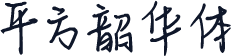 平方韶华体