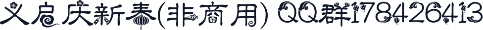 义启庆新春(非商用) QQ群178426413