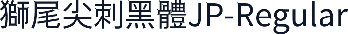 獅尾尖刺黑體JP-Regular