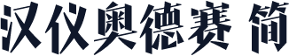 汉仪奥德赛 简