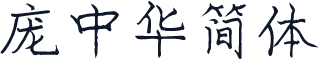 庞中华简体