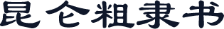 昆仑粗隶书