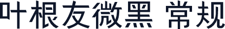 叶根友微黑 常规