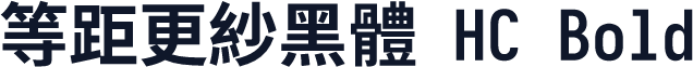 等距更紗黑體 HC Bold