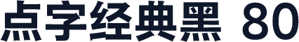 点字经典黑 80