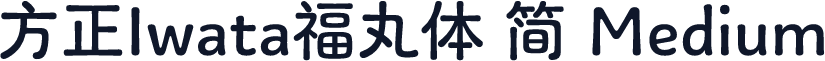 方正Iwata福丸体 简 Medium