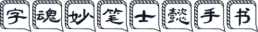 字魂妙笔士懿手书