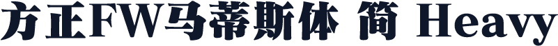 方正FW马蒂斯体 简 Heavy