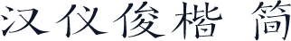 汉仪俊楷 简