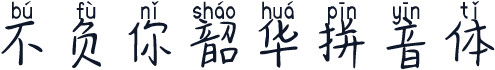 不负你韶华拼音体