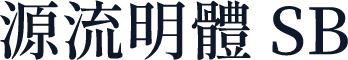 源流明體 SB