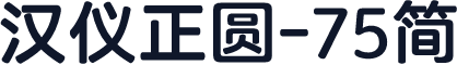 汉仪正圆-75简