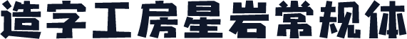 造字工房星岩常规体