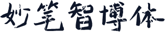 妙笔智博体