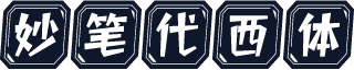 妙笔代西体