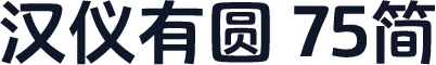 汉仪有圆 75简