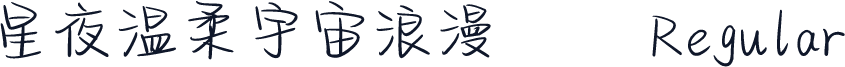 星夜温柔宇宙浪漫
 Regular