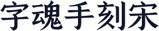 字魂手刻宋