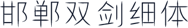 邯郸双剑细体